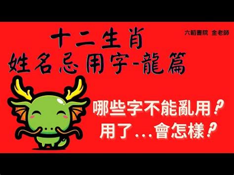 姓名學 龍|【龍 姓名】生肖龍姓名學：用字宜忌解密，助你打造好運